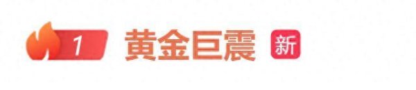 启盈优配 金价，突然跳水！