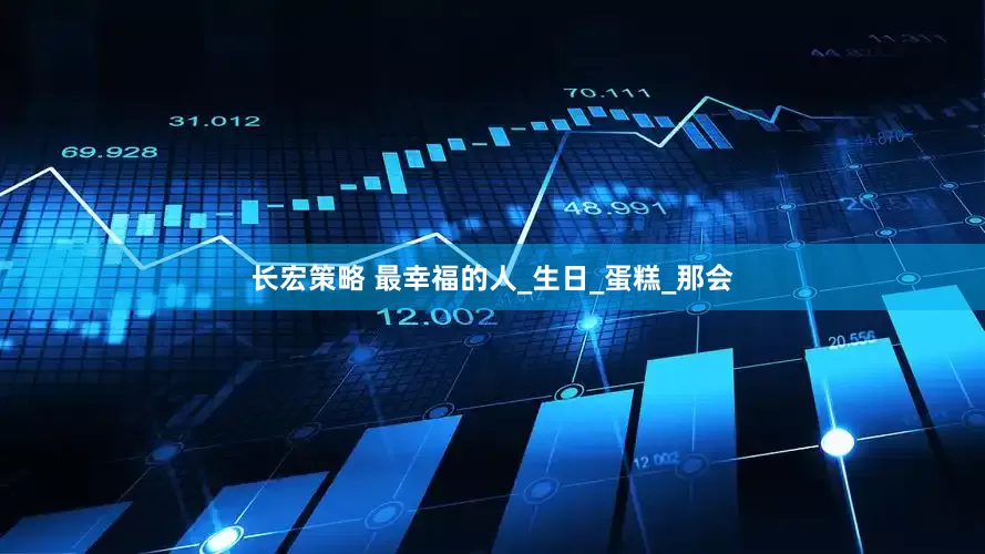 长宏策略 最幸福的人_生日_蛋糕_那会