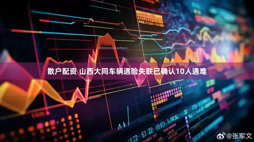 散户配资 山西大同车辆遇险失联已确认10人遇难