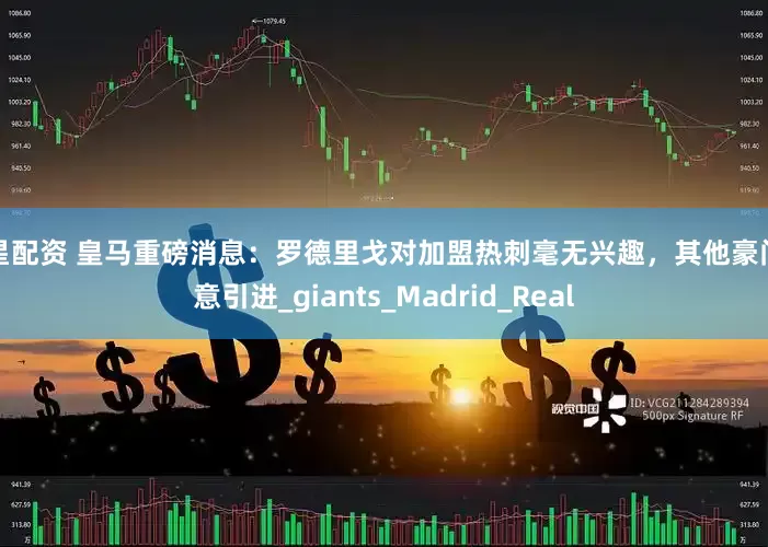 博星配资 皇马重磅消息：罗德里戈对加盟热刺毫无兴趣，其他豪门无意引进_giants_Madrid_Real