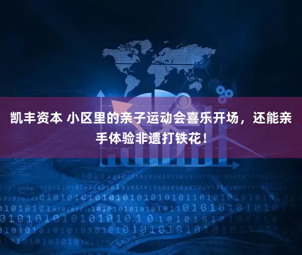 凯丰资本 小区里的亲子运动会喜乐开场,还能亲手体验非遗打铁花!