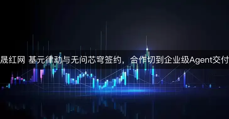 晟红网 基元律动与无问芯穹签约，合作切到企业级Agent交付